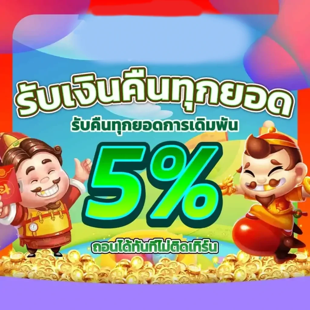 รับเงินคืนทุกยอด by fun2play