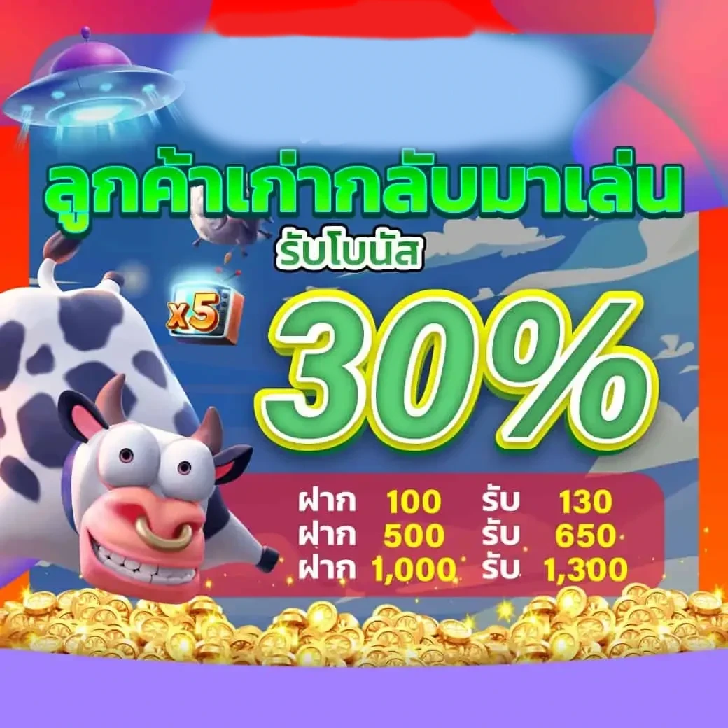 ลูกค้าเก่ากลับมาเล่น by fun2play