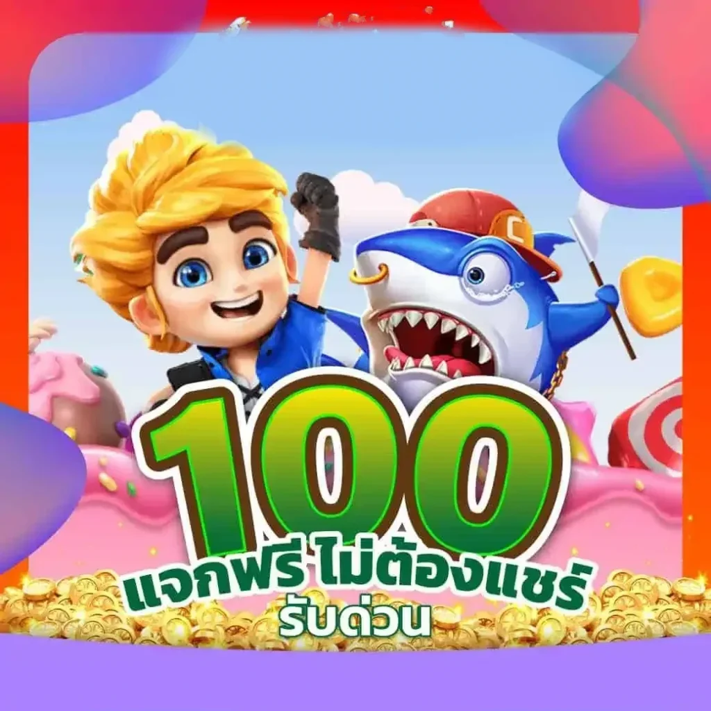 แจกฟรีไม่ต้องแชร์ by fun2play